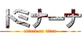 ドミナーナ (attack on titan)