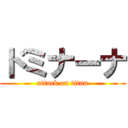 ドミナーナ (attack on titan)