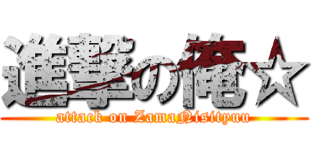 進撃の俺☆ (attack on ZamaNisityuu)