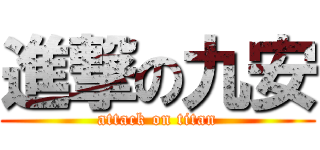 進撃の九安 (attack on titan)