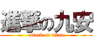進撃の九安 (attack on titan)