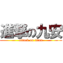 進撃の九安 (attack on titan)