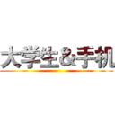 大学生＆手机 ()