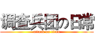 调查兵团の日常 (attack on titan)