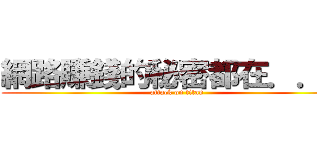 網路賺錢的秘密都在．．． (attack on titan)