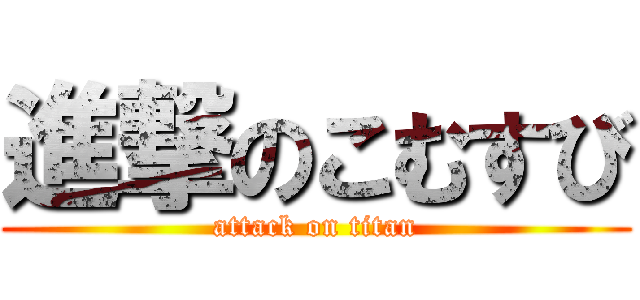 進撃のこむすび (attack on titan)