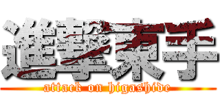 進撃東手 (attack on higashide)