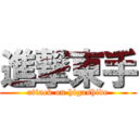 進撃東手 (attack on higashide)