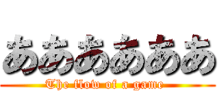 ああああああ (The flow of a game )