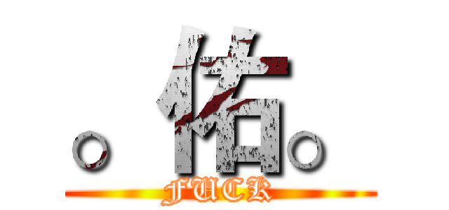 。佑。 (FUCK)