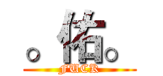 。佑。 (FUCK)