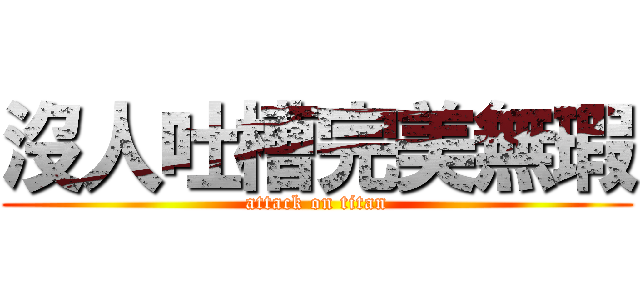 沒人吐槽完美無瑕 (attack on titan)