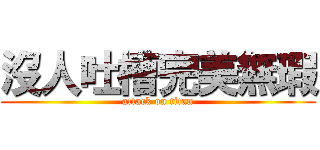 沒人吐槽完美無瑕 (attack on titan)