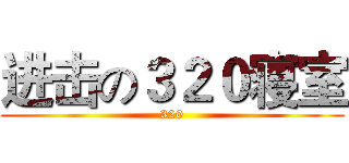 进击の３２０寝室 (320)