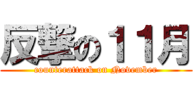 反撃の１１月 (counterattack on November)