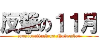 反撃の１１月 (counterattack on November)