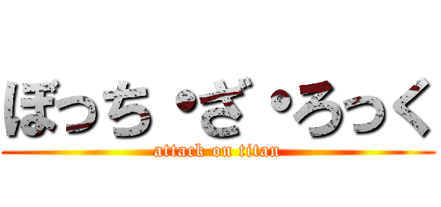 ぼっち・ざ・ろっく (attack on titan)