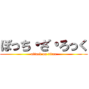 ぼっち・ざ・ろっく (attack on titan)