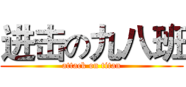 进击の九八班 (attack on titan)