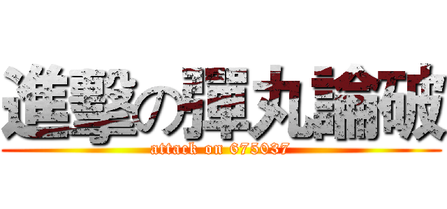 進擊の彈丸論破 (attack on 675037)