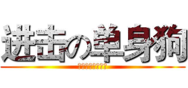 进击の单身狗 (天下有情人成姐弟)