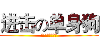 进击の单身狗 (天下有情人成姐弟)