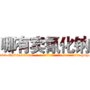 哪有卖氰化钠 (哪有卖氰化钠【电-186x2687x6963-Q278180069元-吉-药-业】我们做的是长期生意,靠的是老客户长期支持 http://sngk.net/00Iq75
)