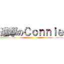 進撃のＣｏｎｎｉｅ ()