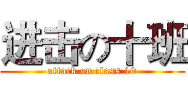 进击の十班 (attack on class 10)
