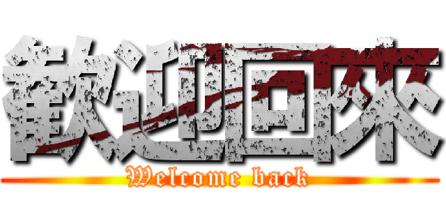 歓迎回來 (Welcome back)