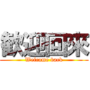 歓迎回來 (Welcome back)