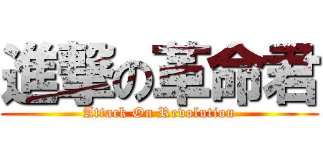 進撃の革命君 (Attack On Revolution)