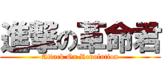 進撃の革命君 (Attack On Revolution)