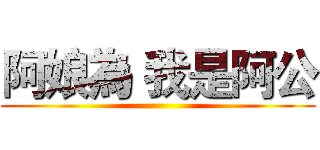 阿娘為 我是阿公 ()