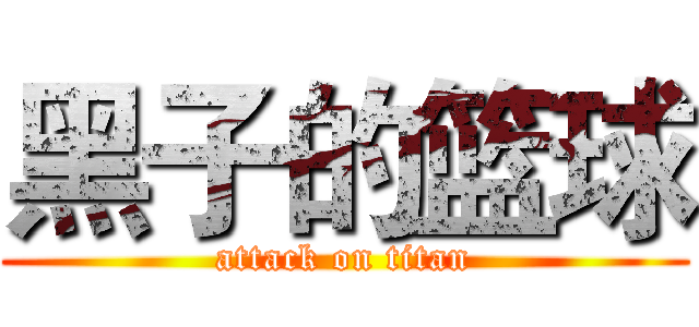 黑子的篮球 (attack on titan)
