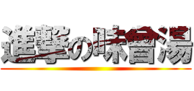 進撃の味曾湯 ()