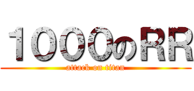 １０００のＲＲ (attack on titan)