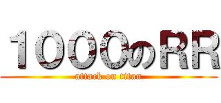 １０００のＲＲ (attack on titan)