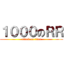 １０００のＲＲ (attack on titan)