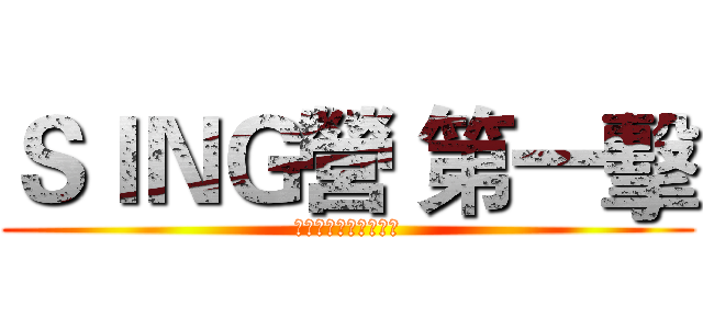 ＳＩＮＧ營 第一擊 (我最喜愛的組爸媽選舉)