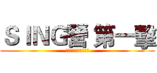 ＳＩＮＧ營 第一擊 (我最喜愛的組爸媽選舉)