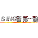 ＳＩＮＧ營 第一擊 (我最喜愛的組爸媽選舉)