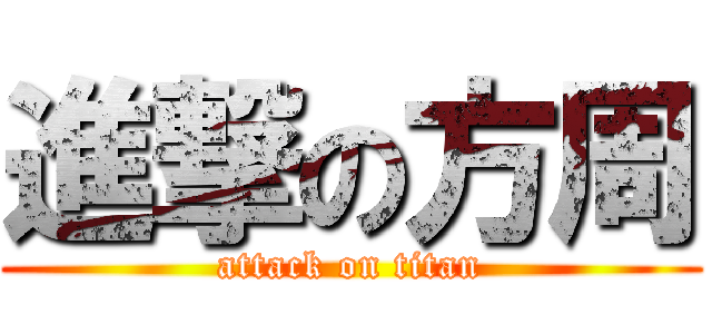 進撃の方周 (attack on titan)