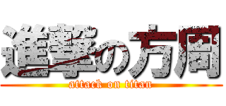 進撃の方周 (attack on titan)