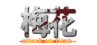 梅花 (attack on titan)