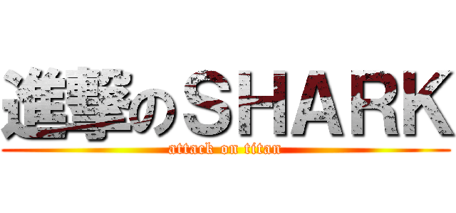 進撃のＳＨＡＲＫ (attack on titan)
