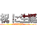 祝！ご生誕 (KAZUYA)