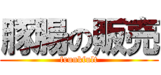 豚腸の販売 (frunkfult)