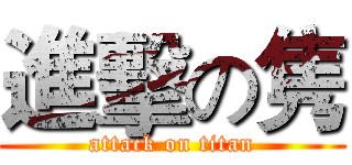 進擊の隽 (attack on titan)