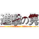 進擊の隽 (attack on titan)